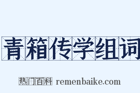 青箱传学组词是什么意思的图片